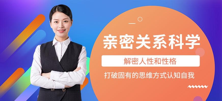 荆门亲密关系科学班