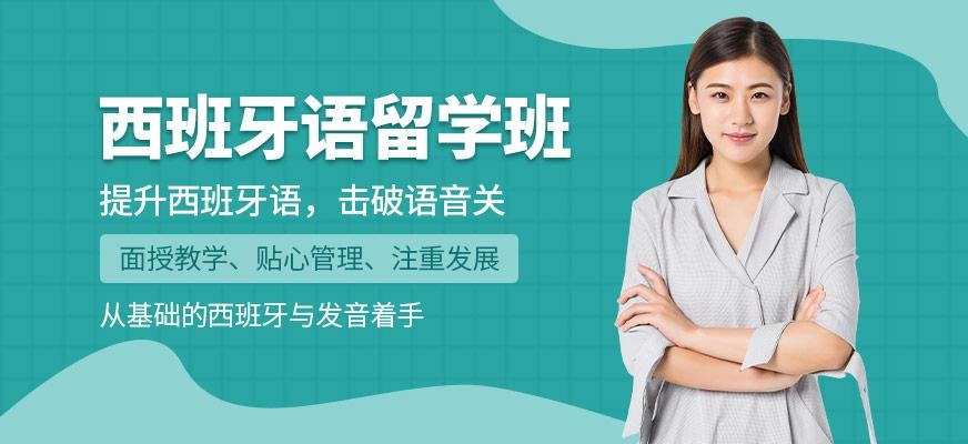 西语留学考试培训