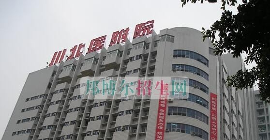 川北医学院附属医院护士学校