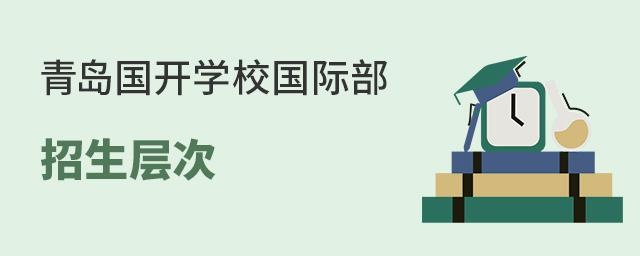 青岛国开学校国际部招生层次