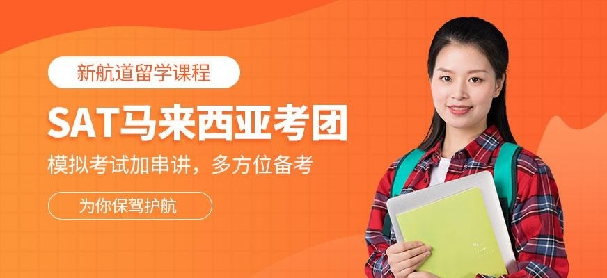 成都SAT马来西亚考团