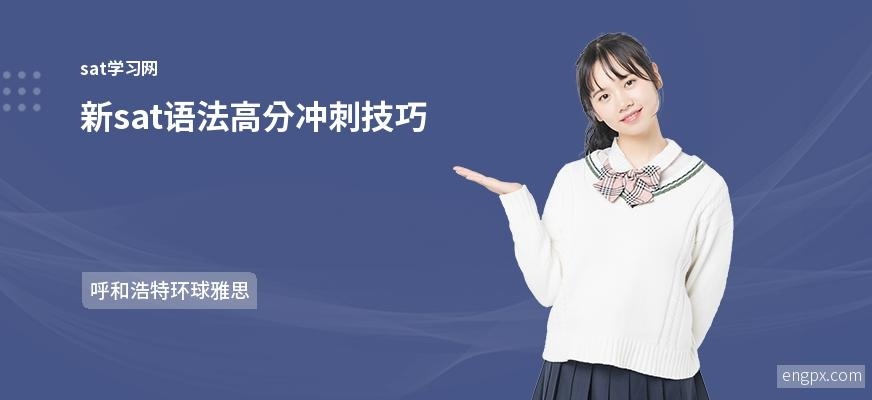 新sat语法怎么提高