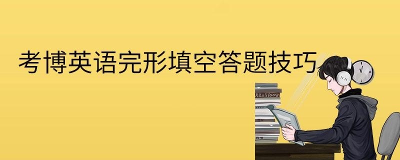 考博英语完形填空答题技巧