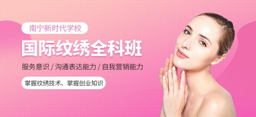 国际纹绣班