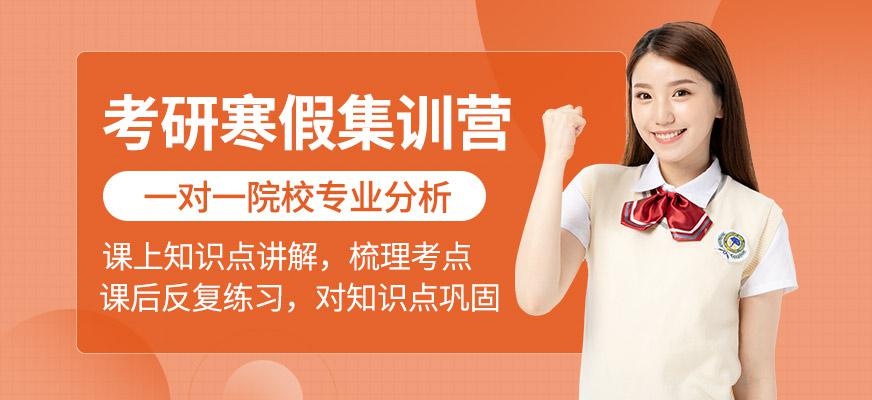 考研寒假集训营