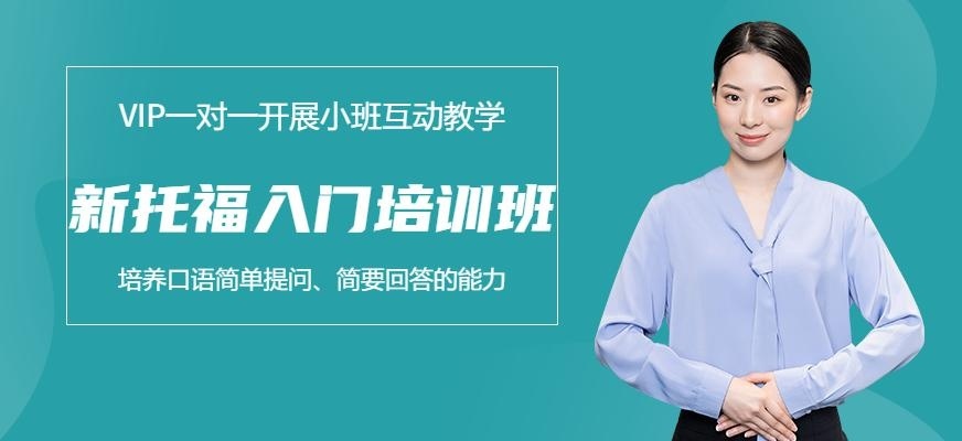 上海朗阁新托福入门班