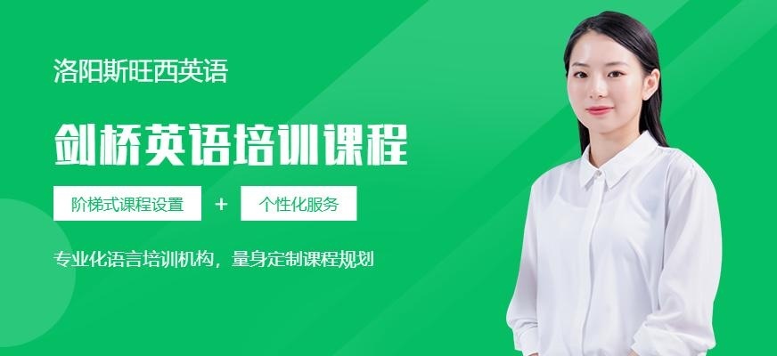 洛阳剑桥英语培训