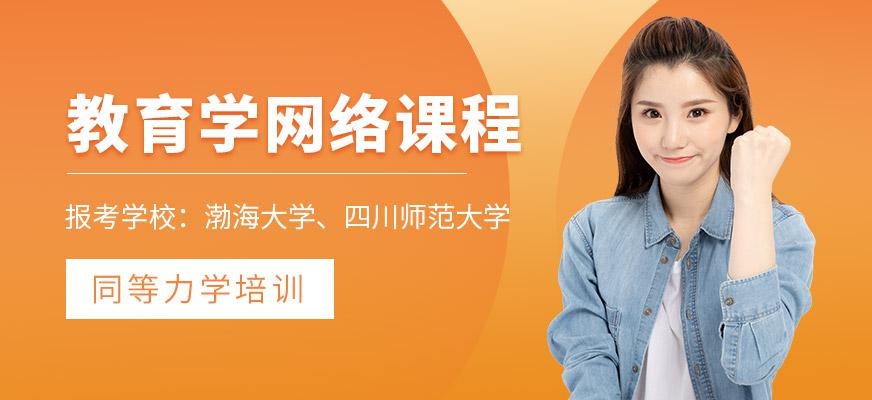 同等学力教育学线上培训班