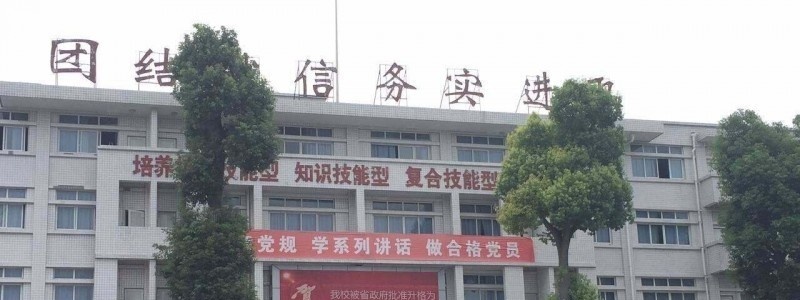 四川理工技师学院