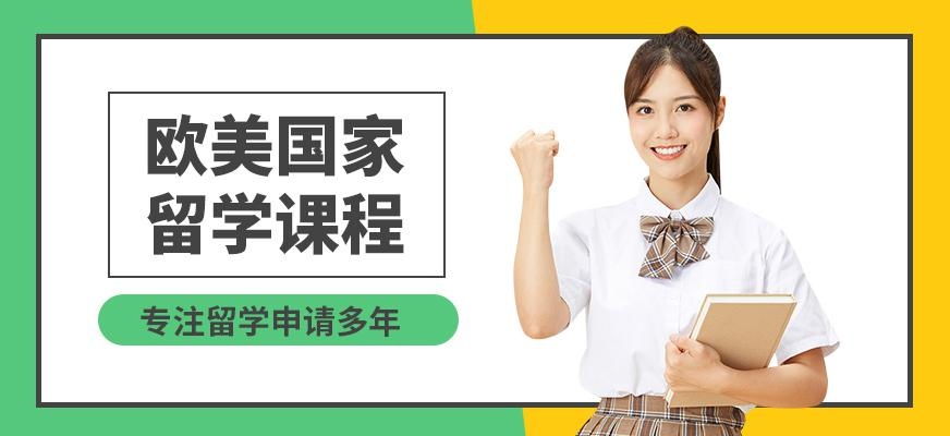 新洲际欧美留学服务