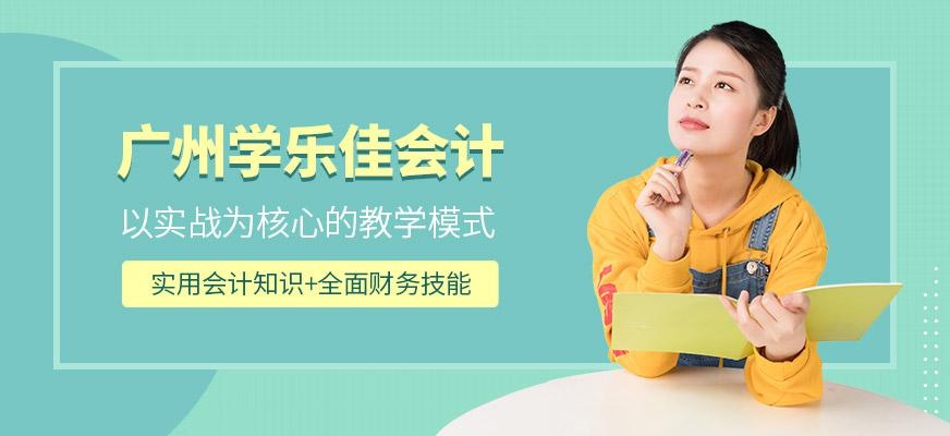 广州学乐佳会计