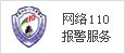 网络110报警服务
