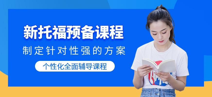 苏州托福预备课程