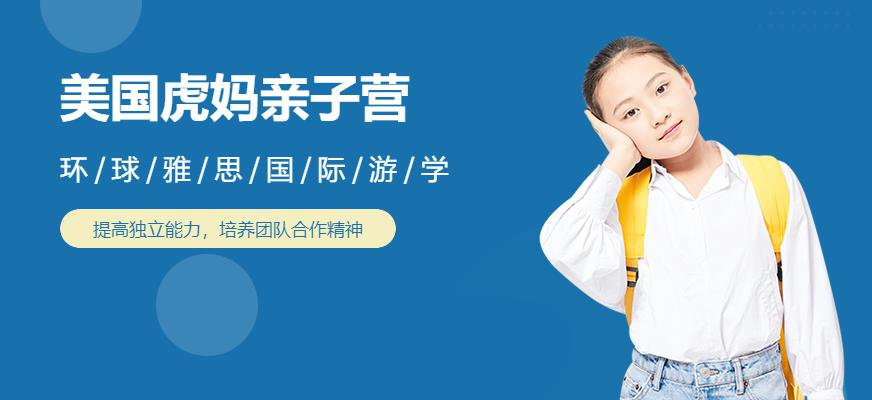 美国虎妈亲子营