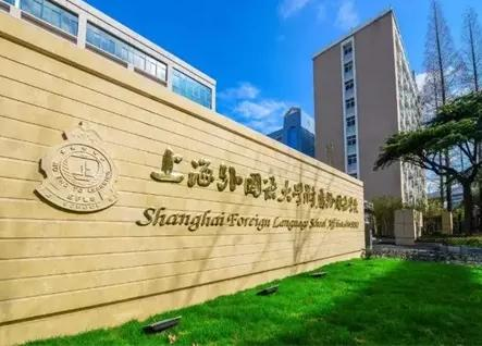 上海外国语大学附属浦东外国语学校澳大利亚高中课程