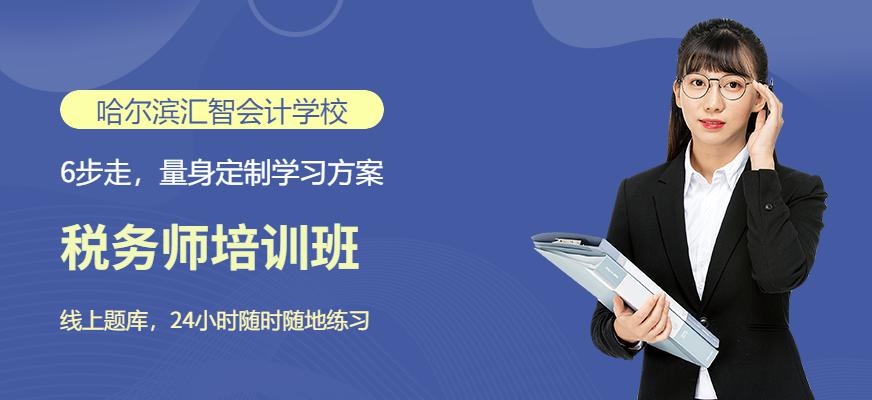 哈尔滨税务师培训班配图