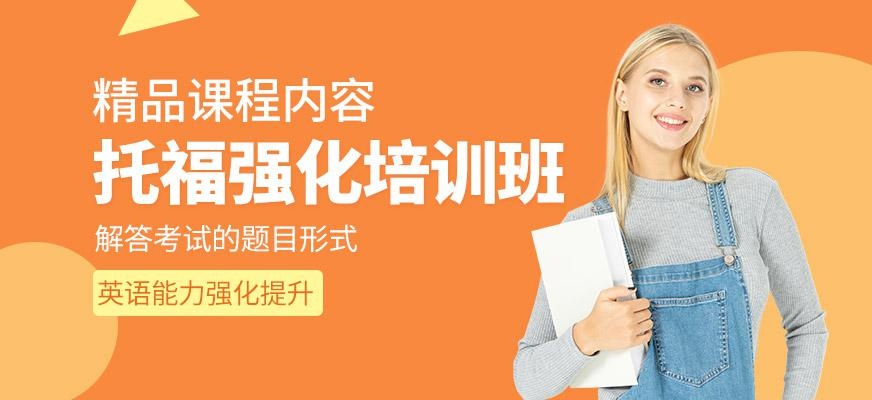 澎博英语托福强化班课程