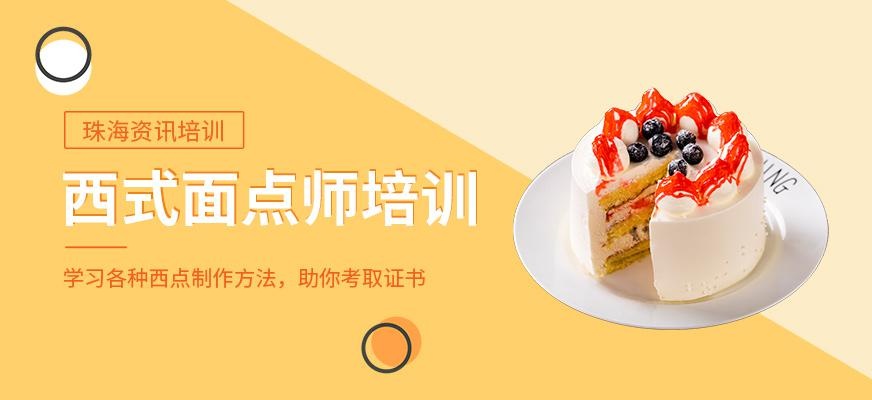 珠海资讯职业培训学校西式面点师培训班