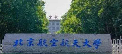 北京航空航天大学