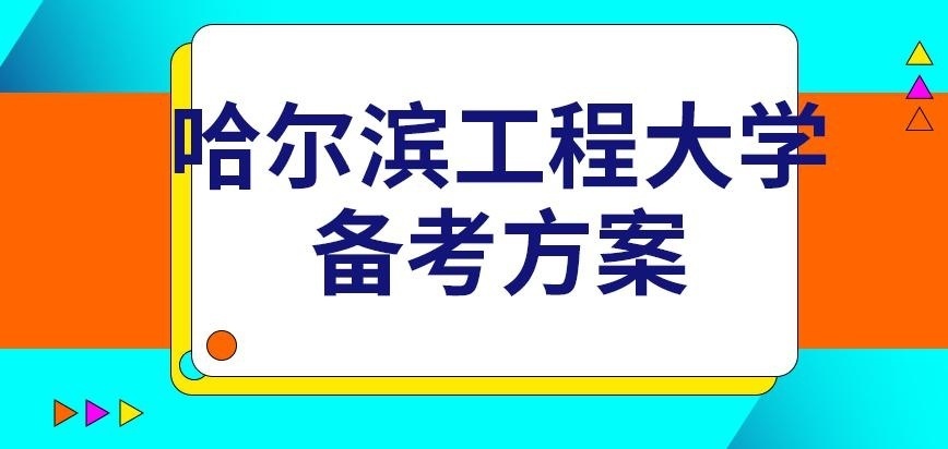 哈尔滨工程大学在职研究生备考方案院校提供吗