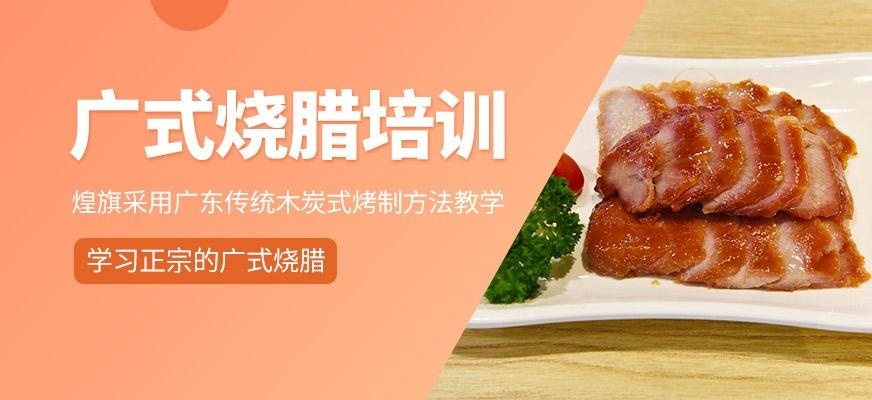 煌旗小吃培训学校广式烧腊培训班
