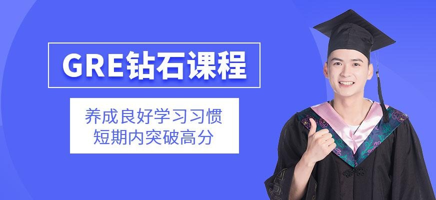 广州GRE一对一钻石班