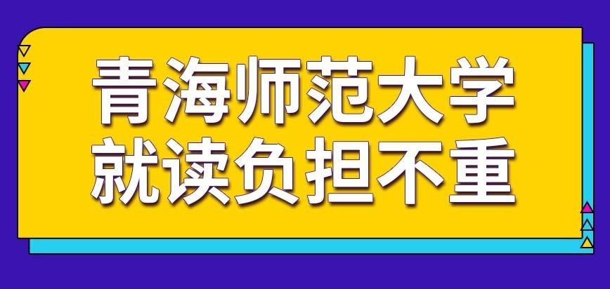青海师范大学在职研究生的就读负担重吗