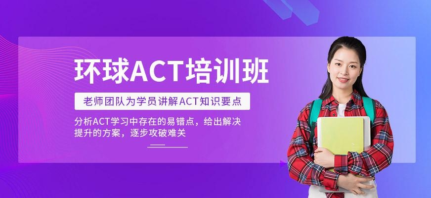 石家庄ACT培训班