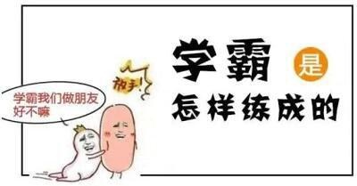 学霸和学渣之间的区别，逆袭有无秘籍？
