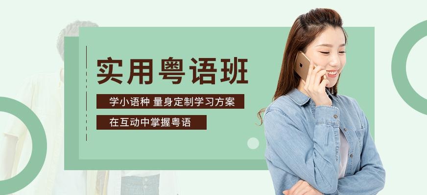 无锡粤语学习