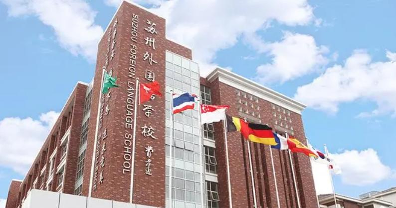 苏州外国语学校初中部