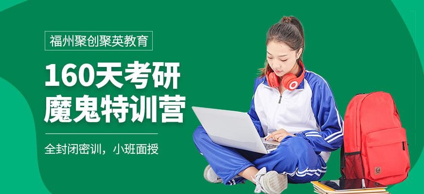 160天魔鬼特训营