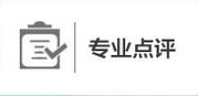 专业点评