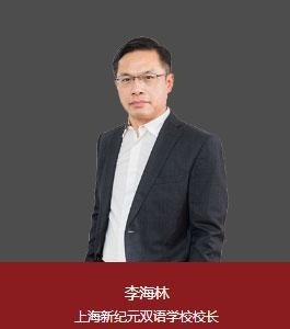 上海新纪元双语学校校长：李海林