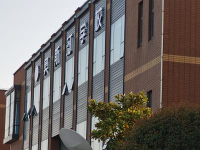 上海奥斯汀学校