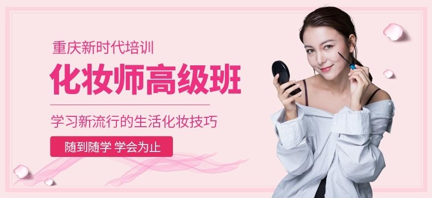 重庆化妆培训