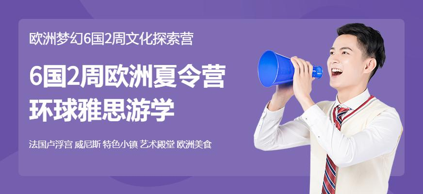 6国2周欧洲夏令营环球雅思游学
