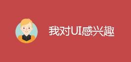 UI感兴趣