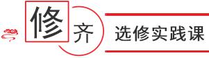 选修实践课