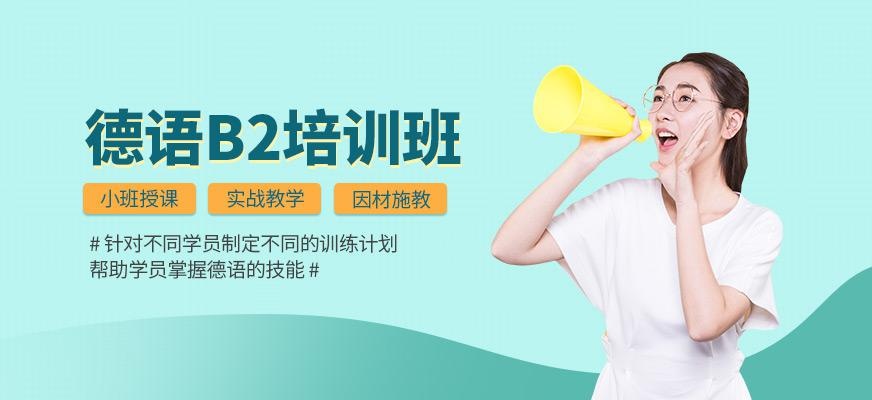 厦门德语b2培训