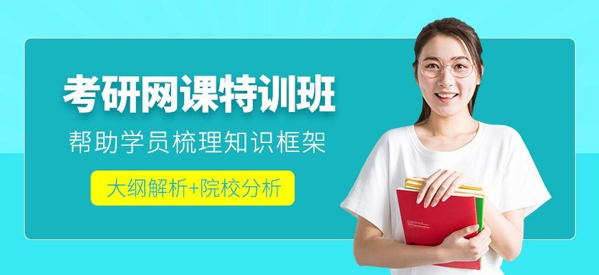 西安新文道考研网课辅导班