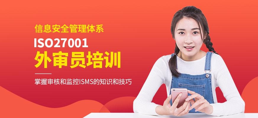 广州ISO27001外审员培训