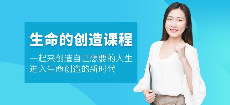 生命的创造课程