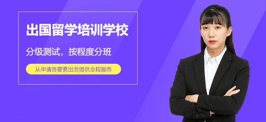 广州出国留学培训学校