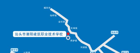 汕头潮阳建筑职业技术学校地址在哪里