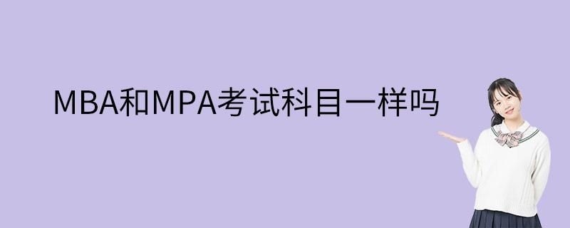 MBA和MPA考试科目一样吗