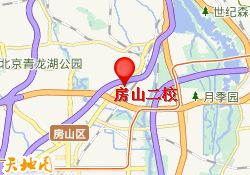 房山二校