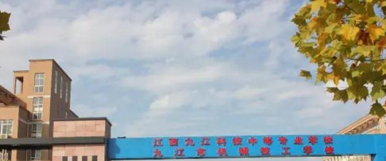 江西九江科技中等专业学校2020年招生简章