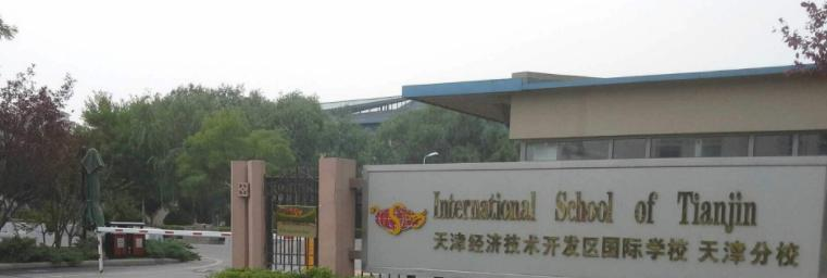 天津开发区国际学校高中部网站