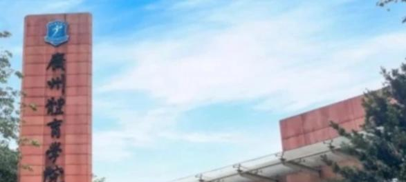 广州体育学院什么专业好，广州体育学院专业排名